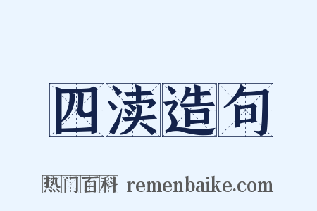 四渎造句是什么意思的图片